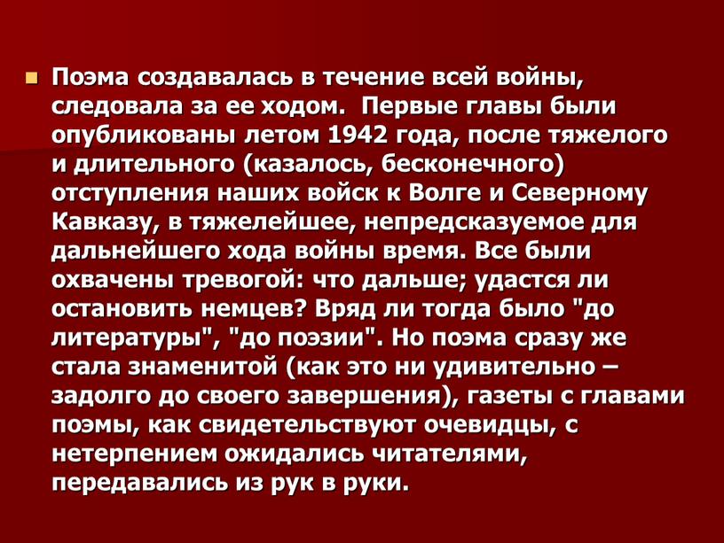 Поэма создавалась в течение всей войны, следовала за ее ходом