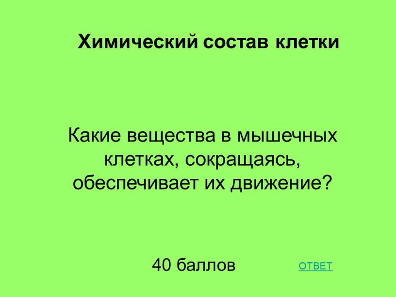 Какие вещества в мышечных клетках, сокращаясь, обеспечивает их движение?