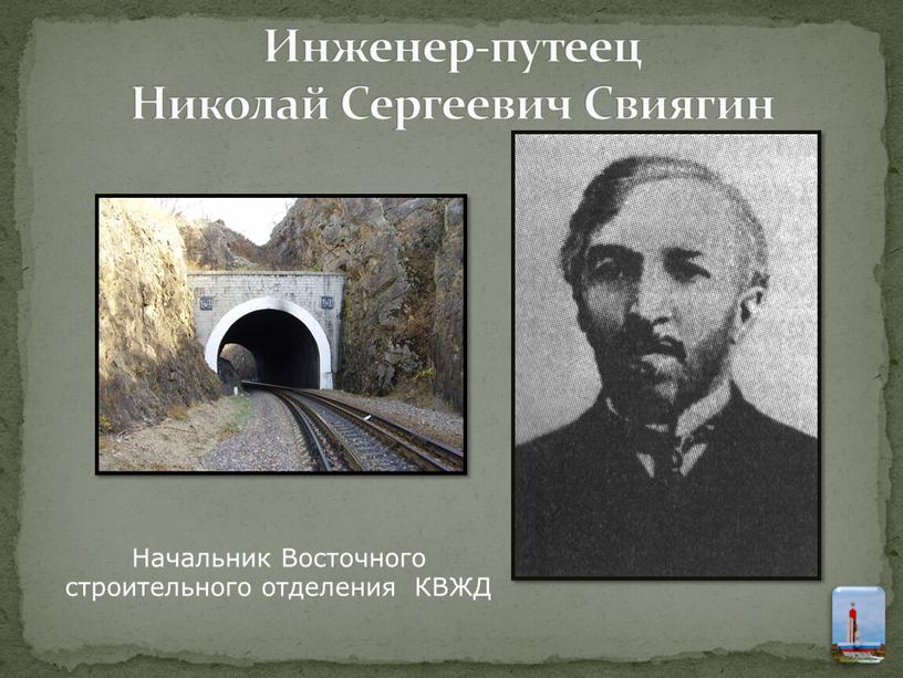 Инженер-путеец Николай Сергеевич