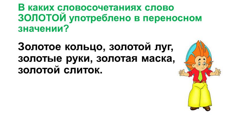 В каких словосочетаниях слово ЗОЛОТОЙ употреблено в переносном значении?