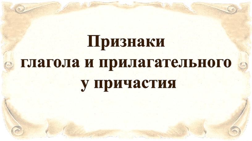 Признаки глагола и прилагательного у причастия