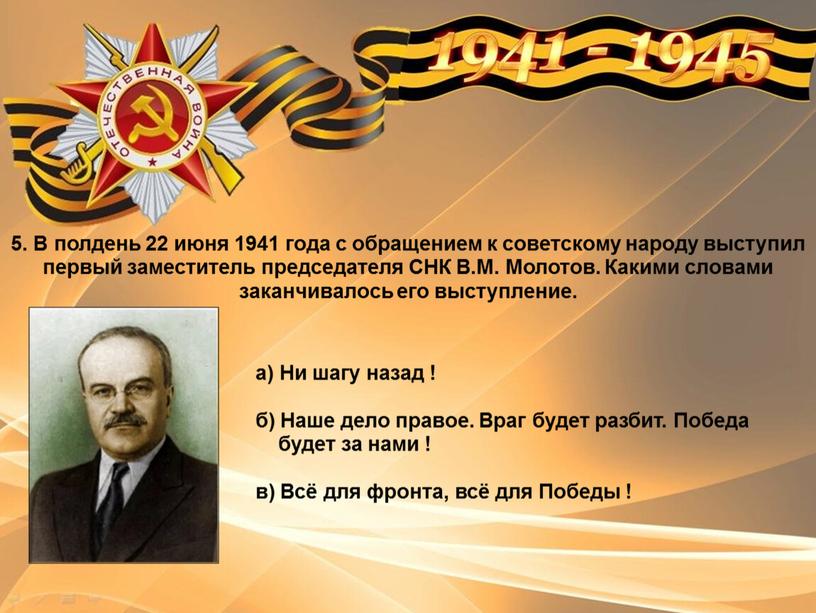 В полдень 22 июня 1941 года с обращением к советскому народу выступил первый заместитель председателя