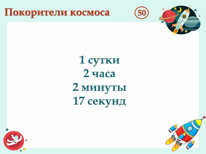 Покорители космоса 50 1 сутки 2 часа 2 минуты 17 секунд