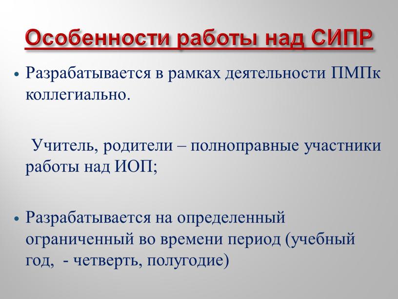 Особенности работы над СИПР Разрабатывается в рамках деятельности