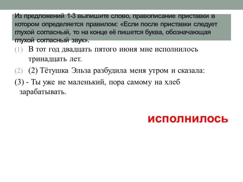 Из предложений 1-3 выпишите слово, правописание приставки в котором определяется правилом: «Если после приставки следует глухой согласный, то на конце её пишется буква, обозначающая глухой…