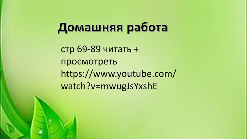 Домашняя работа стр 69-89 читать + просмотреть https://www