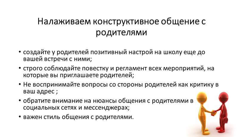 Налаживаем конструктивное общение с родителями создайте у родителей позитивный настрой на школу еще до вашей встречи с ними; строго соблюдайте повестку и регламент всех мероприятий,…