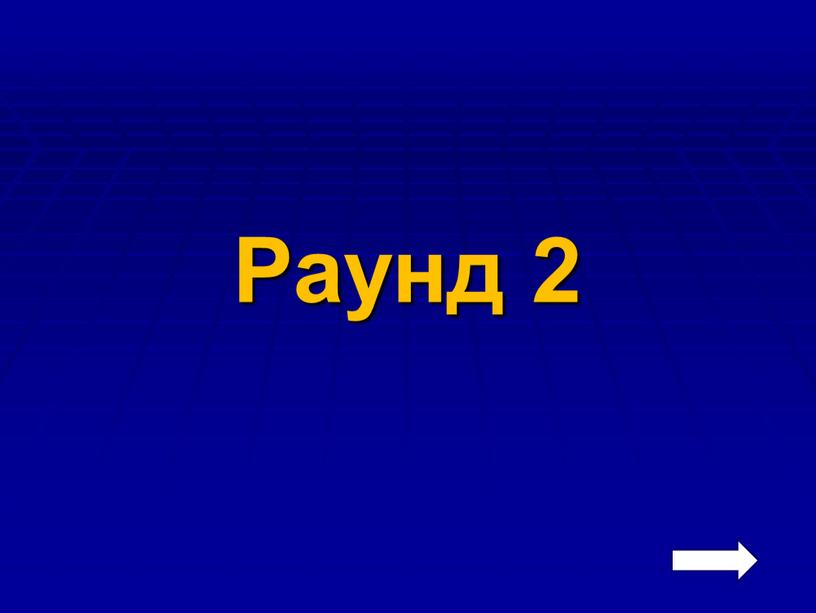 Раунд 2