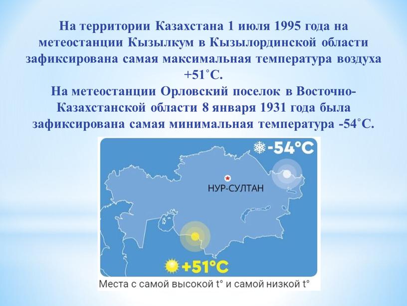 На территории Казахстана 1 июля 1995 года на метеостанции