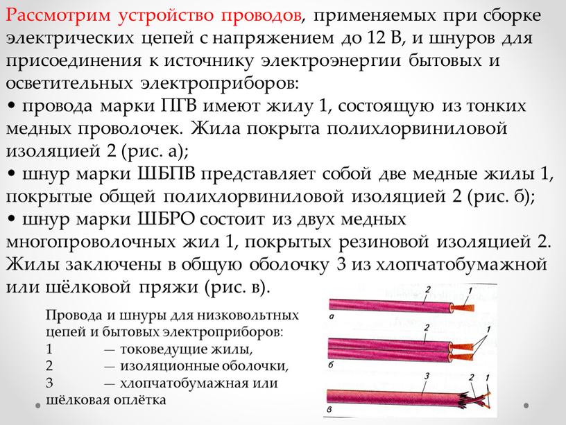 Рассмотрим устройство проводов, применяемых при сборке электрических цепей с напряжением до 12