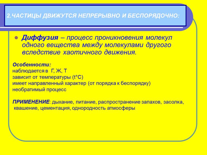 Диффузия – процесс проникновения молекул одного вещества между молекулами другого вследствие хаотичного движения