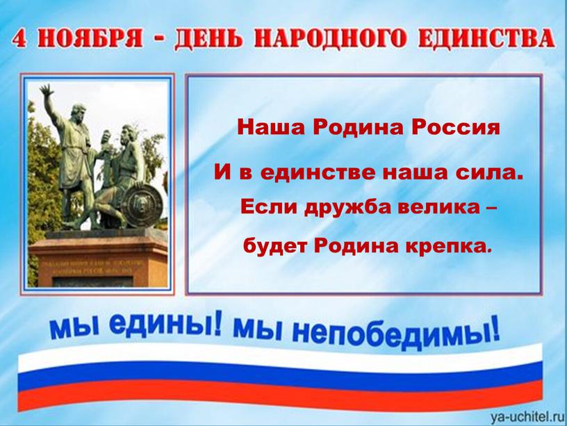 Наша Родина Россия И в единстве наша сила