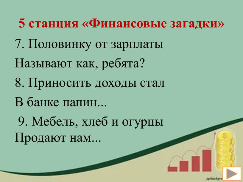 Финансовые загадки» 7. Половинку от зарплаты