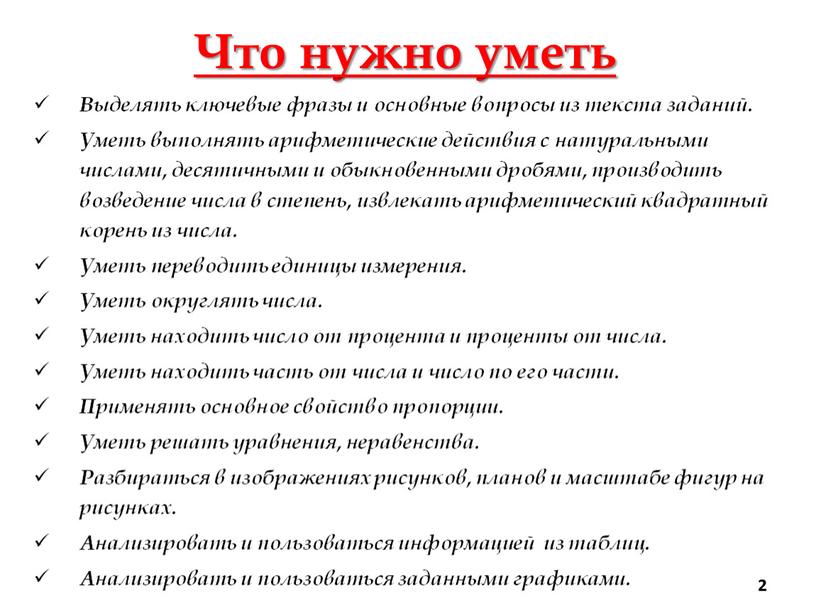 Что нужно уметь Выделять ключевые фразы и основные вопросы из текста заданий