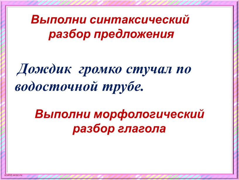 Выполни синтаксический разбор предложения