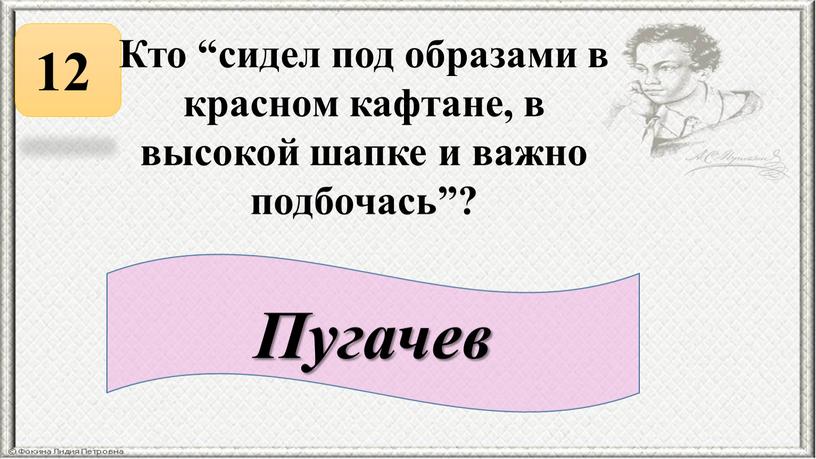 Кто “сидел под образами в красном кафтане, в высокой шапке и важно подбочась”? 12