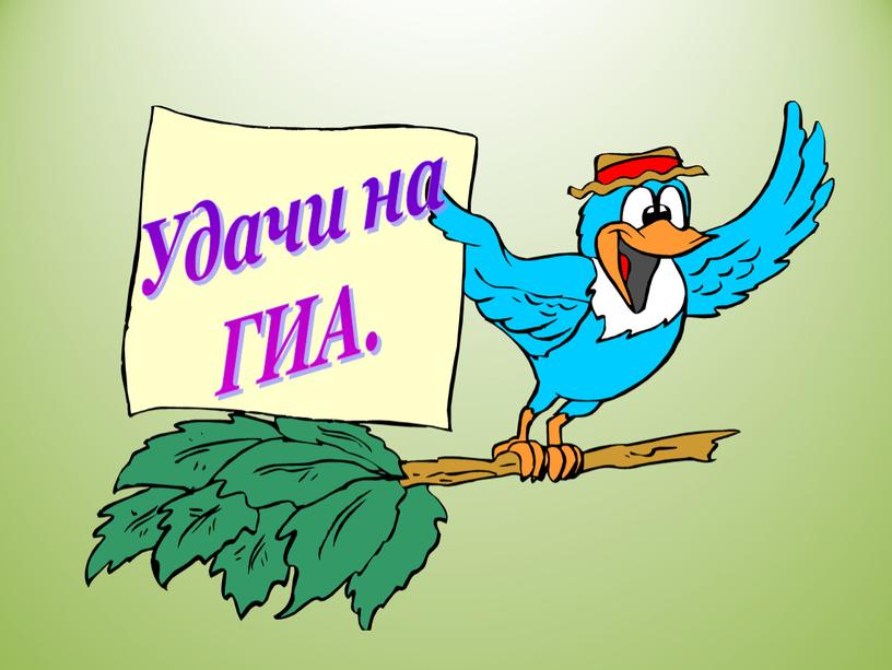 Удачи на ГИА.