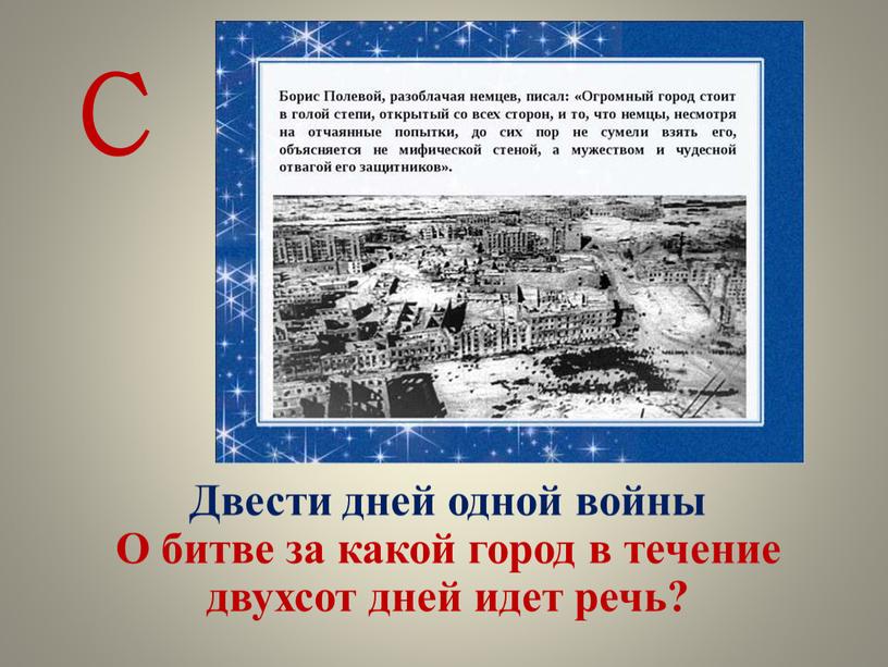 С Двести дней одной войны О битве за какой город в течение двухсот дней идет речь?