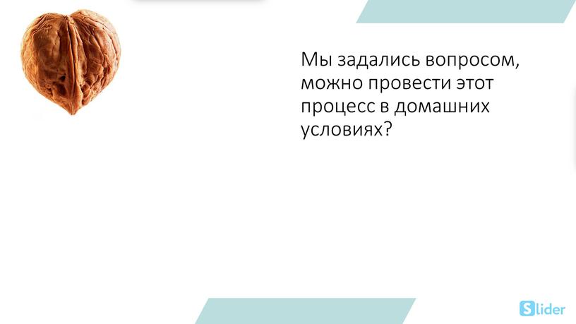 Мы задались вопросом, можно провести этот процесс в домашних условиях?