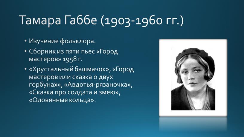 Тамара Габбе (1903-1960 гг.) Изучение фольклора
