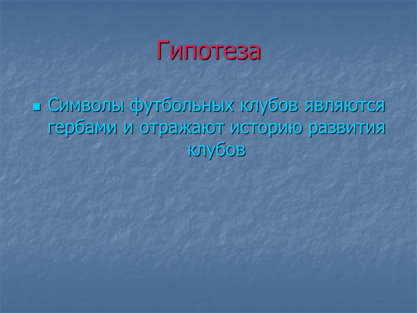 Гипотеза Символы футбольных клубов являются гербами и отражают историю развития клубов