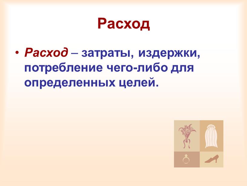 Расход Расход – затраты, издержки, потребление чего-либо для определенных целей