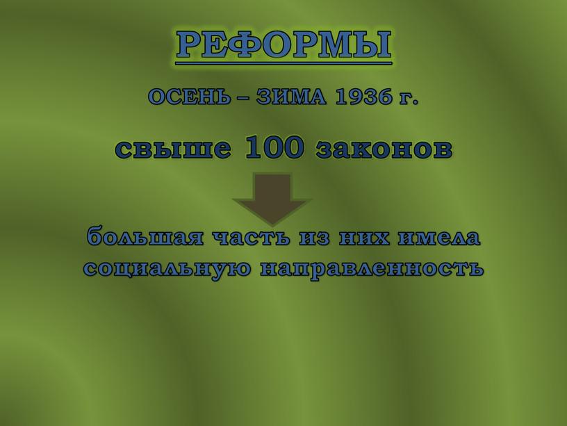 РЕФОРМЫ ОСЕНЬ – ЗИМА 1936 г. свыше 100 законов большая часть из них имела социальную направленность