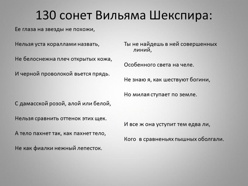 Вильяма Шекспира: Ее глаза на звезды не похожи,