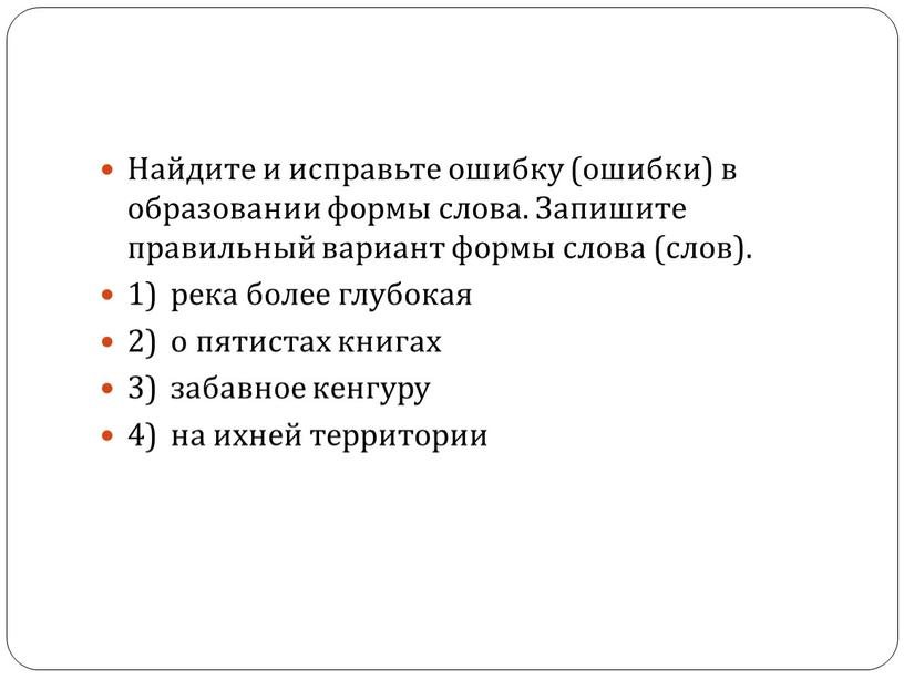 Найдите и исправьте ошибку (ошибки) в образовании формы слова