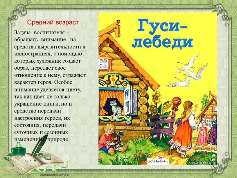 Средний возраст Задача воспитателя – обращать внимание на средства выразительности в иллюстрациях, с помощью которых художник создает образ, передает свое отношение к нему, отражает характер…