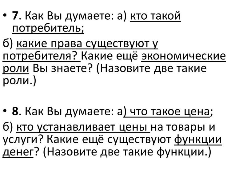 Как Вы думаете: а) кто такой потребитель; б) какие права существуют у потребителя?