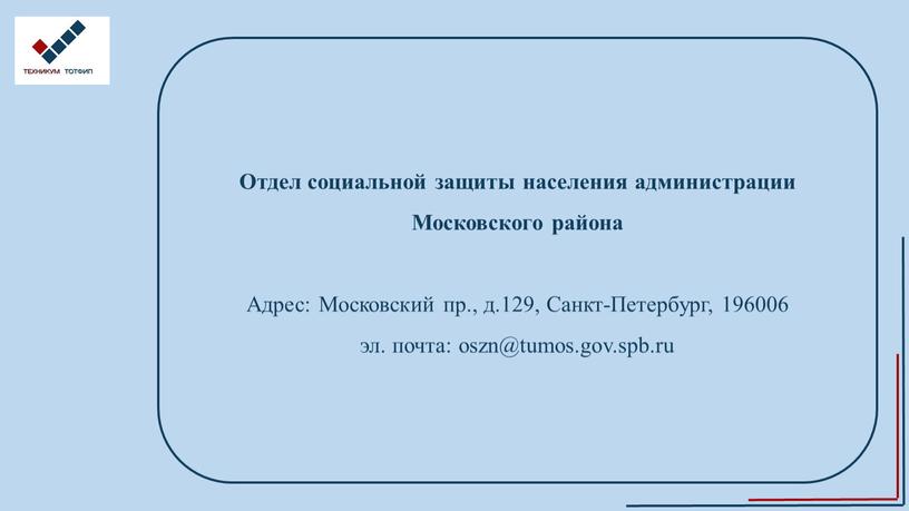 Отдел социальной защиты населения администрации