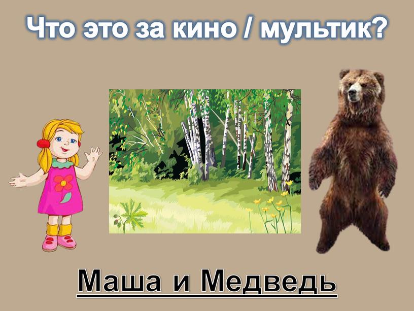 Маша и Медведь Что это за кино / мультик?