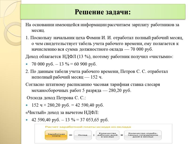 Решение задачи: На основании имеющейся информации рассчитаем зарплату работников за месяц