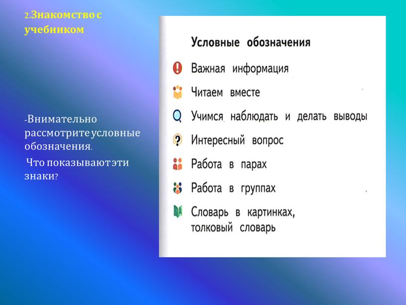 Знакомство с учебником -Внимательно рассмотрите условные обозначения