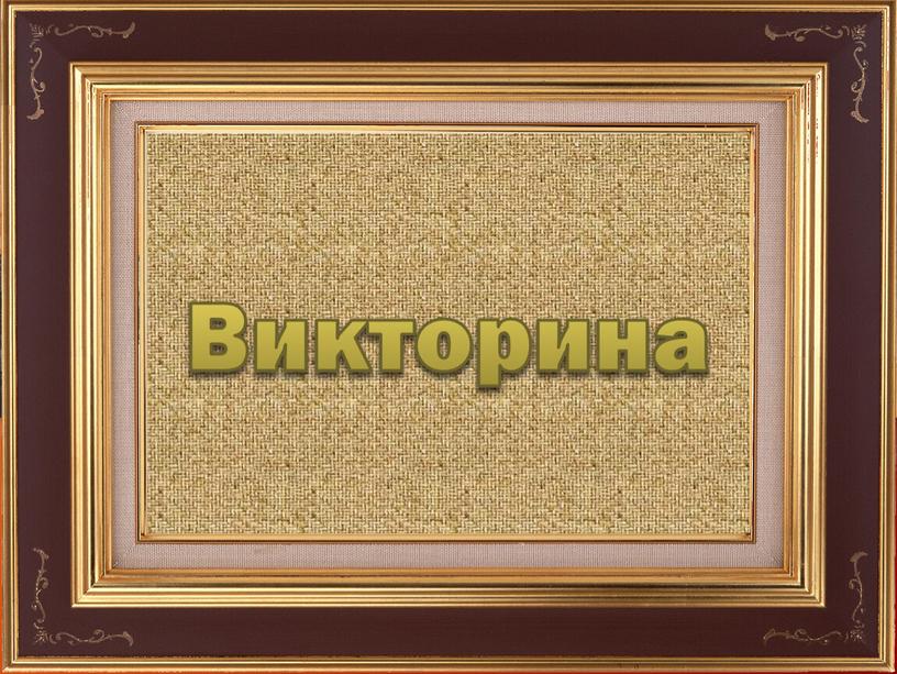 Викторина