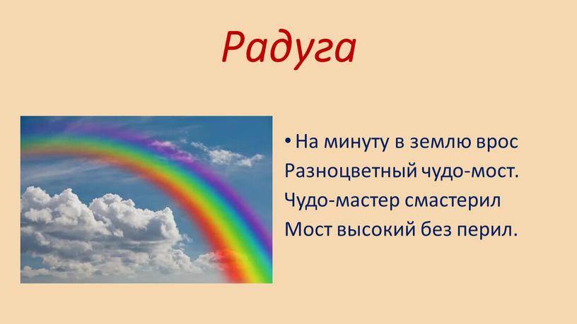 Радуга На минуту в землю врос Разноцветный чудо-мост