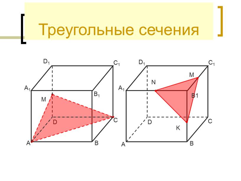 Треугольные сечения A B D C A1