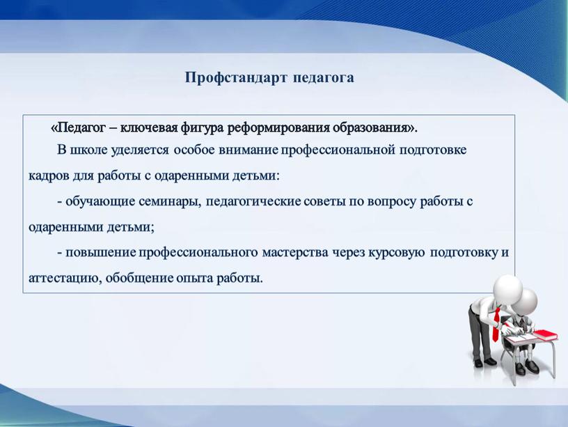 Профстандарт педагога «Педагог – ключевая фигура реформирования образования»