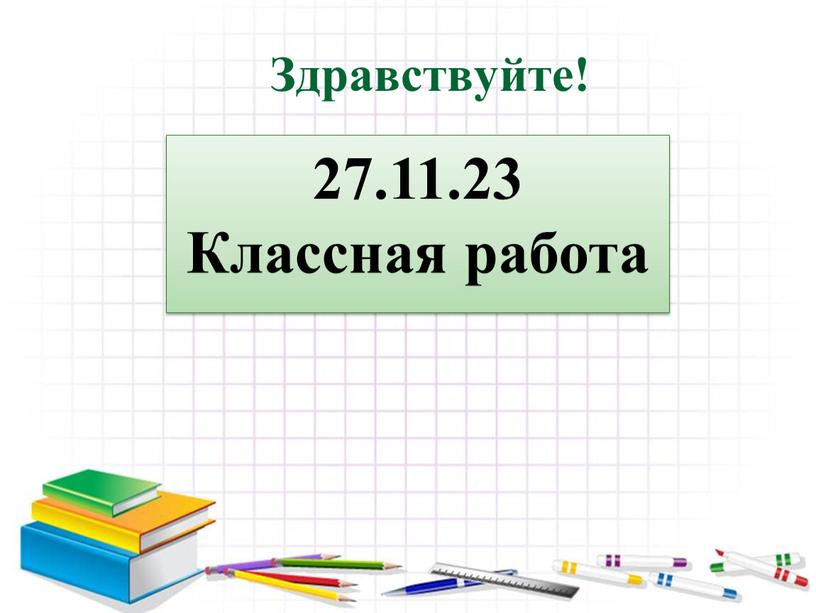 Здравствуйте! 27.11.23 Классная работа