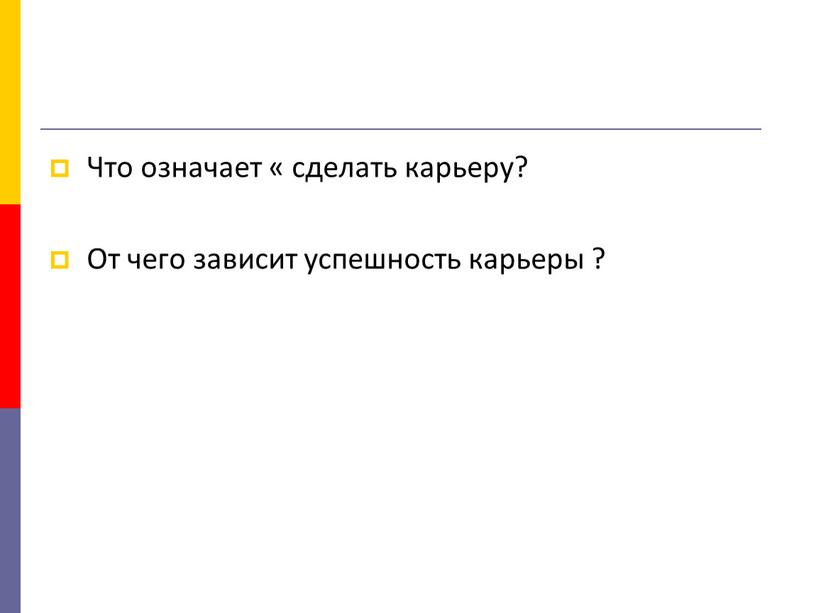 Что означает « сделать карьеру?