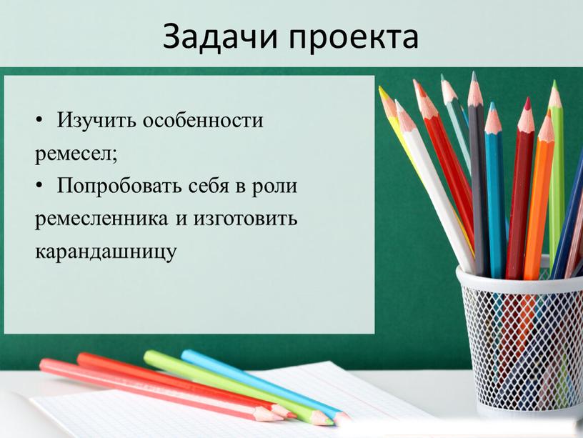 Задачи проекта Изучить особенности ремесел;