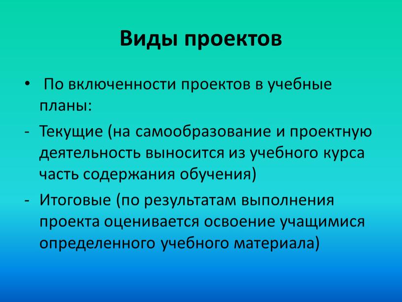 Виды проектов По включенности проектов в учебные планы: