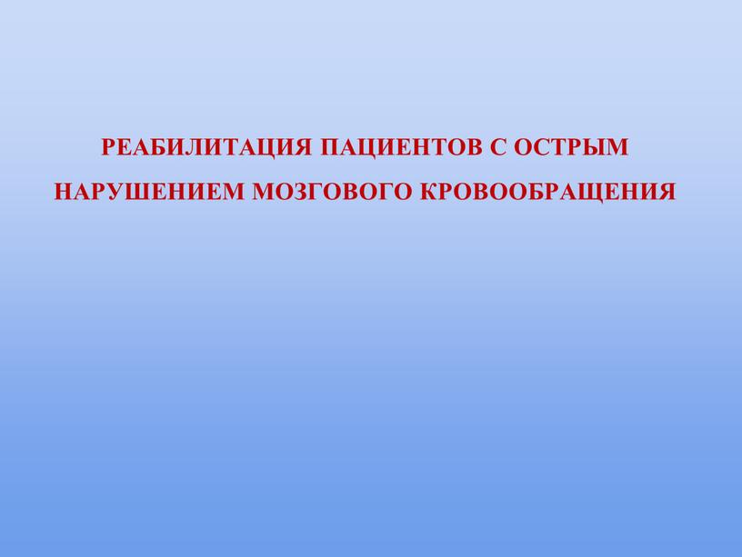 РЕАБИЛИТАЦИЯ ПАЦИЕНТОВ С ОСТРЫМ