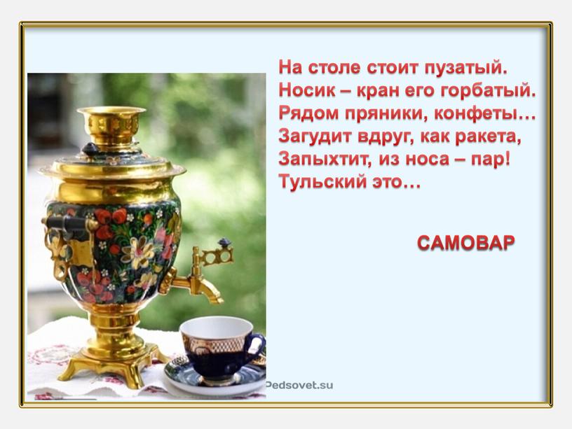 Урок Знаний "Наш дом Россия. Нам есть что беречь. Нам есть чем гордиться"