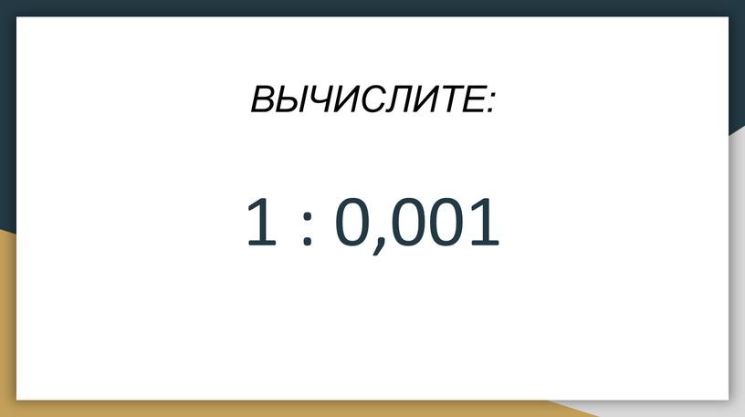 ВЫЧИСЛИТЕ: 1 : 0‚001