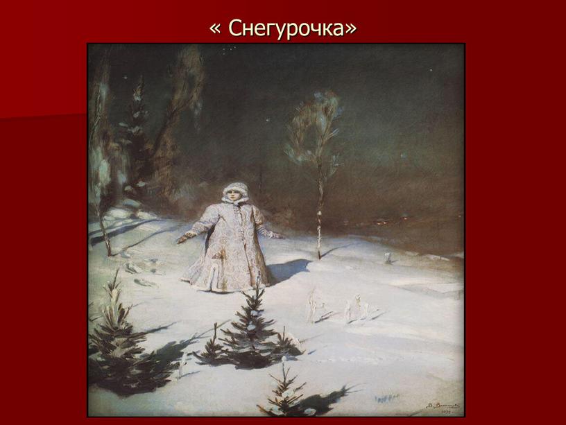 « Снегурочка»