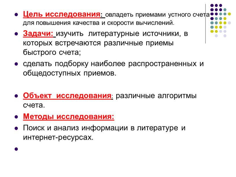 Цель исследования: овладеть приемами устного счета для повышения качества и скорости вычислений