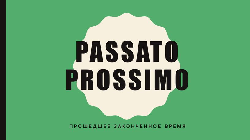 PASSAto prossimo Прошедшее законченное время