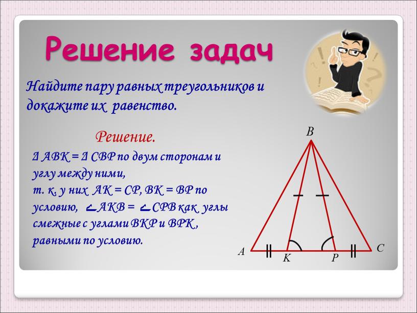 Решение задач Найдите пару равных треугольников и докажите их равенство